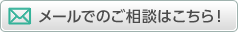 メールでのご相談はこちら！