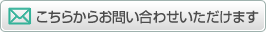 こちらからお問い合わせいただけます。