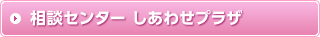 相談センターしあわせプラザ