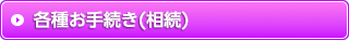 各種お手続き(相続)