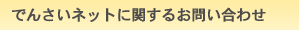 でんさいネットに関するお問い合わせ