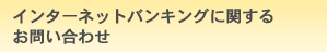 インターネットバンキングに関するお問い合わせ