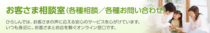 お客さま相談室