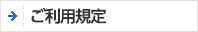 ご利用規定