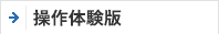 操作体験版