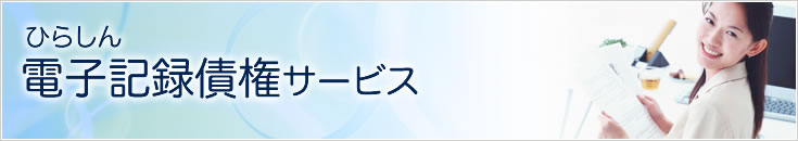 ひらしん電子記録債権サービス