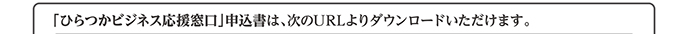 「ひらつかビジネス応援窓口」申込書は、次のURLよりダウンロードいただけます。