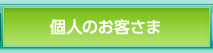 個人のお客さま