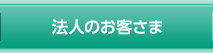 法人のお客さま