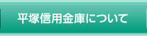 平塚信用金庫について