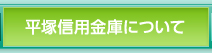 平塚信用金庫について