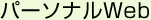 パーソナルWeb