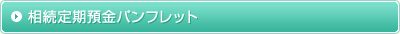 相続定期預金パンフレット