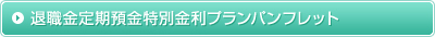 退職金定期預金特別金利パンフレット