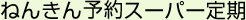 ねんきん予約スーパー定期