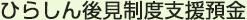 ひらしん後見制度支援預金