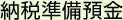 預金 納税準備預金