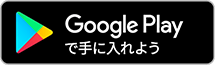 Google Playからダウンロード