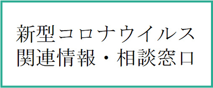 新型コロナウイルス関連情報・相談窓口