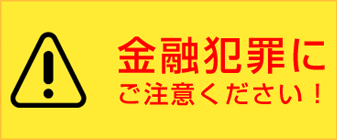 金融犯罪にご注意ください！