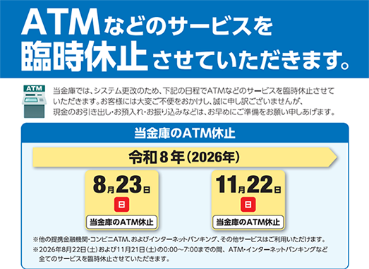 当金庫のATM休止