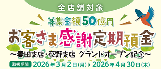 お客さま感謝定期預金