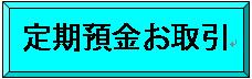 定期預金お取引