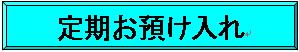 定期預金お取引