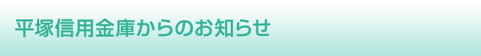 平塚信用金庫からのお知らせ