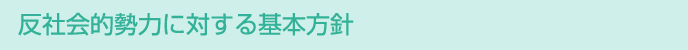 反社会的勢力に対する基本方針