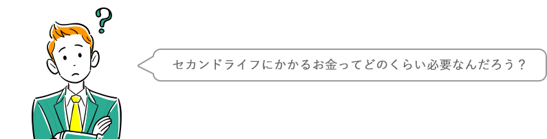 セカンドライフにかかるお金ってどのくらい必要なんだろう？