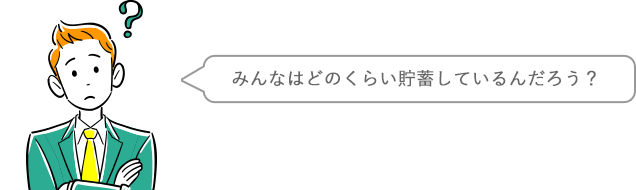 みんなはどのくらい貯蓄しているんだろう？