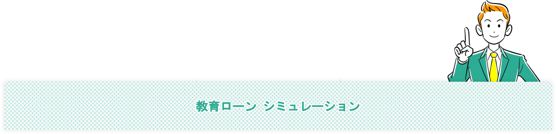 まずはお借入可能かどうかシミュレーションしてみましょう！今すぐお借入シミュレーション