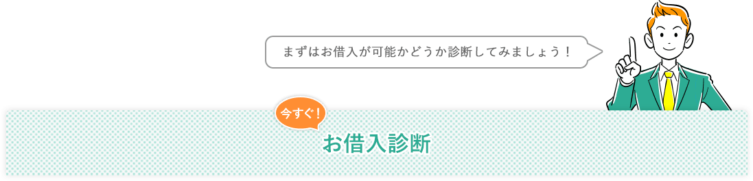 まずはお借入可能かどうか診断してみましょう！今すぐお借入診断