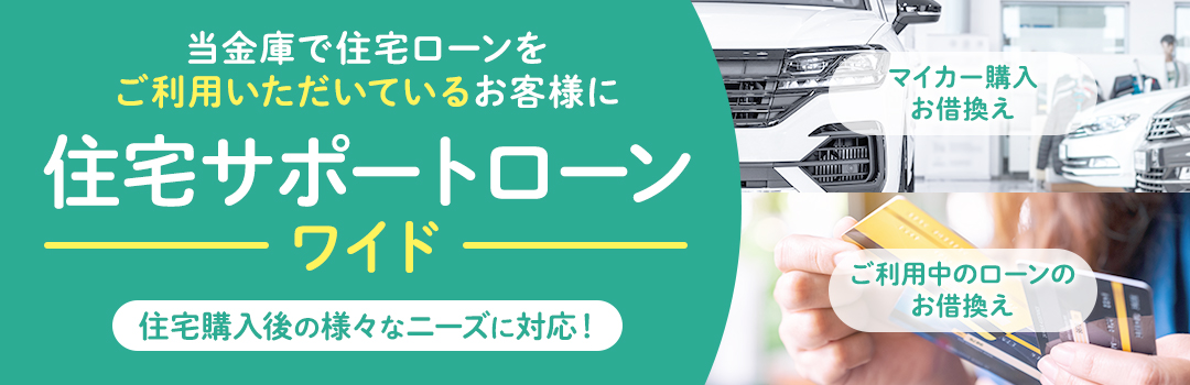 当金庫で住宅ローンをご利用いただいているお客様に 住宅サポートローンワイド 住宅購入後の様々なニーズに対応！