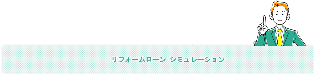 まずはお借入可能かどうかシミュレーションしてみましょう!今すぐお借入シミュレーション