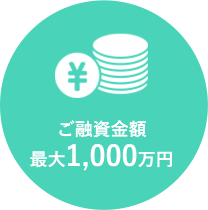 ご融資金額最大1,000万円