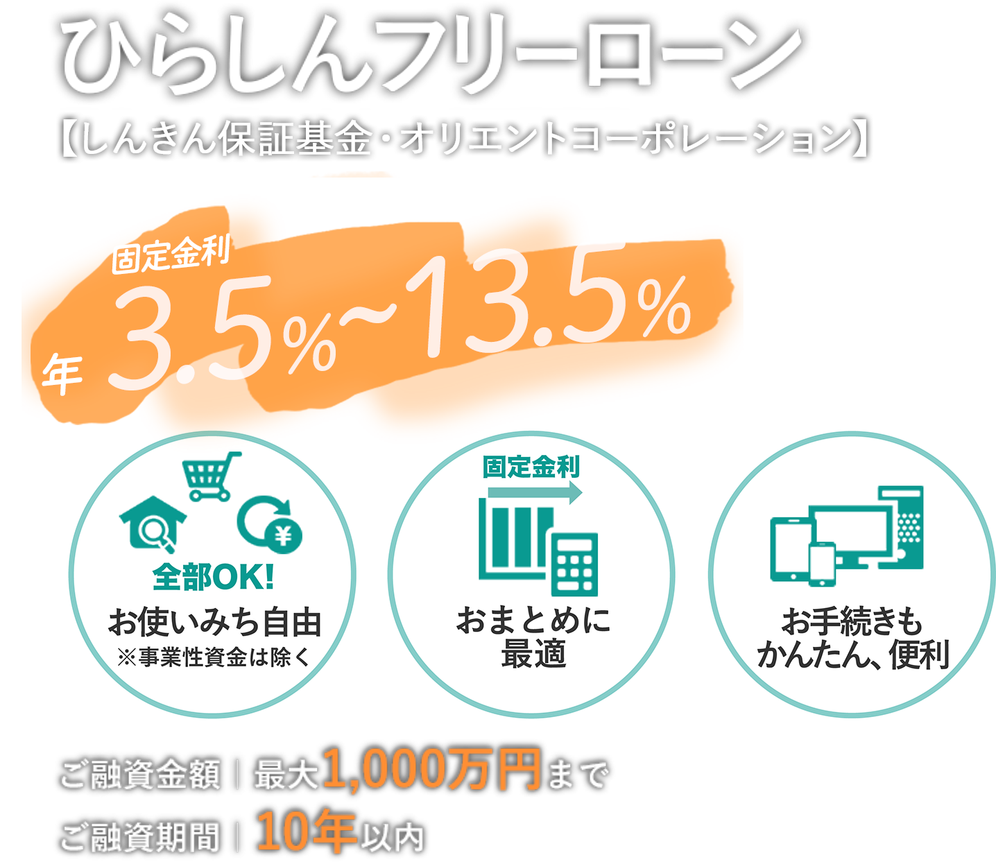 フリーローン 【オリエントコーポレーション】 幅広いお使いみちでご利用可能 固定金利3.8%~13.0% 【お使いみち自由】【おまとめに最適】【お手続きもかんたん、便利】 ご融資金額最大1,000万円まで ご融資期間10年以内