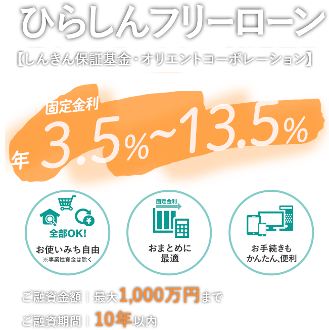 フリーローン 【オリエントコーポレーション】 幅広いお使いみちでご利用可能 固定金利3.8%~13.0% 【お使いみち自由】【おまとめに最適】【お手続きもかんたん、便利】 ご融資金額最大1,000万円まで ご融資期間10年以内