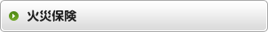 火災保険