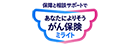あなたによりそうがん保険ミライト