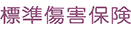 標準障害保険