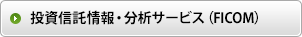 投資信託情報・分析サービス（FICOM）