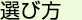 選び方