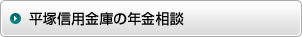 平塚信用金庫の年金相談