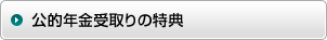 公的年金受取りの特典