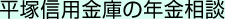 平塚信用金庫の年金相談