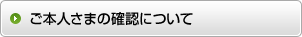 ご本人さまの確認について