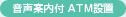 音声付ATM設置