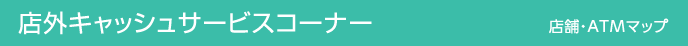 店外キャッシュサービスコーナー